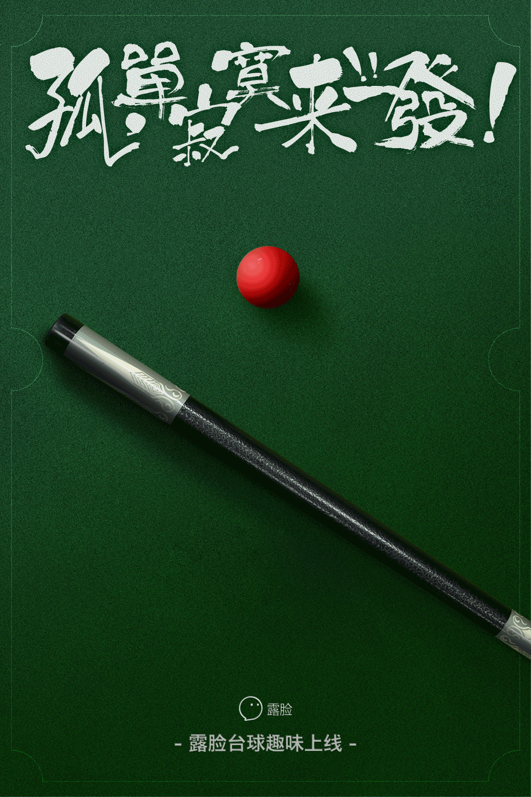 传统台球与现代科技的结合创新 传统台球与现代科技的结合创新