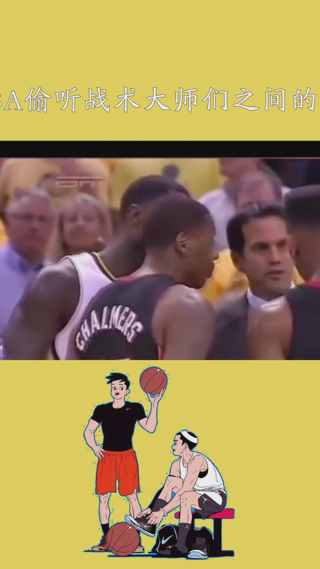 战术大师：教你理解NBA复杂战术布置的简单介绍