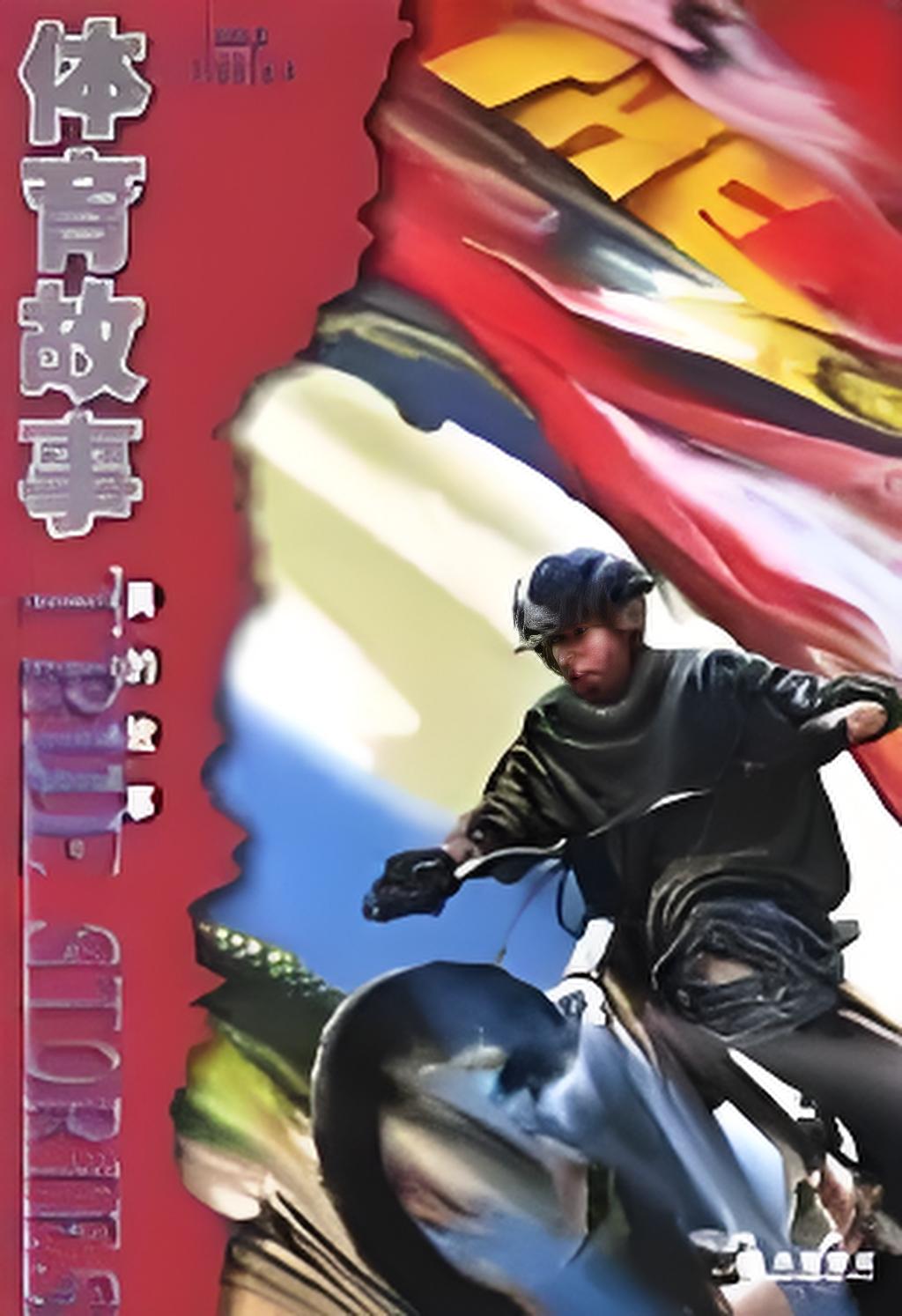 米兰体育官方网站-&quot;场外故事：运动员公益慈善引关注&quot;的简单介绍