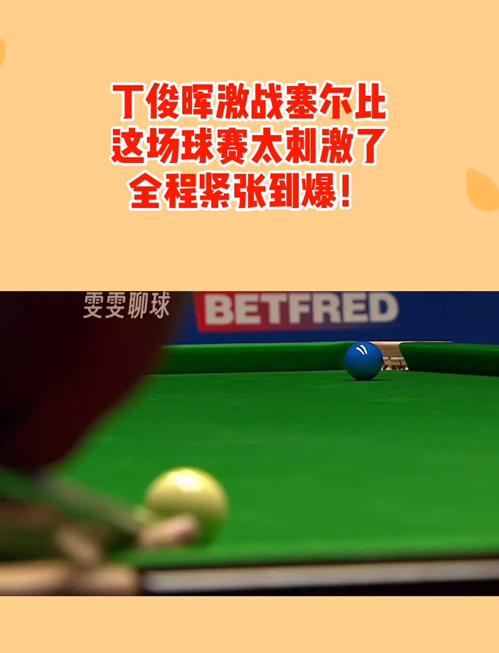 米兰体育网址-【青训故事】年轻运动员从丁俊晖训练中学到的攻防秘诀的简单介绍